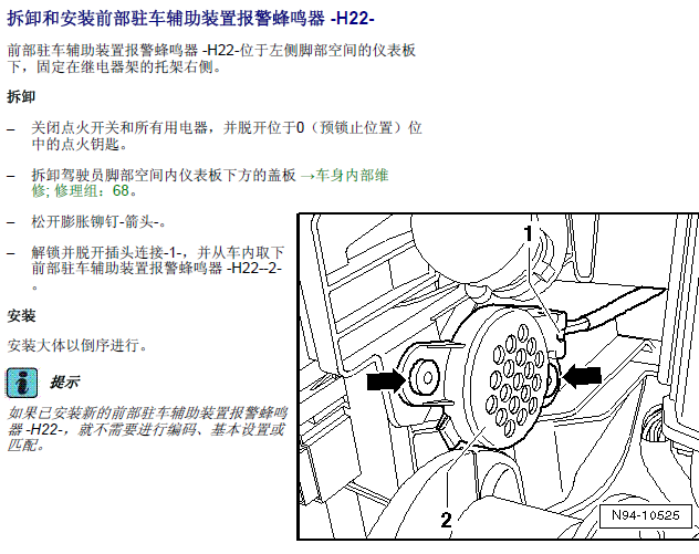 12年大众迈腾 前部驻车蜂鸣器拆装