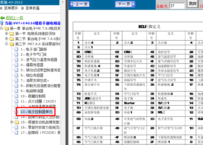 12年奇瑞A3 ME7.8.8系统ECU端子