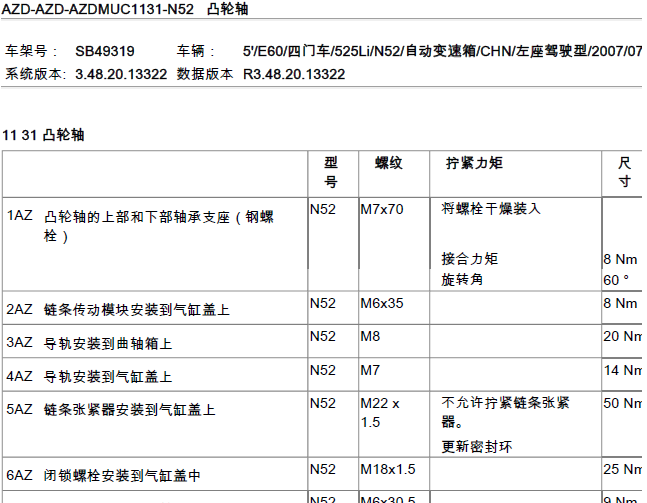07年宝马525 N52发动机扭矩参数