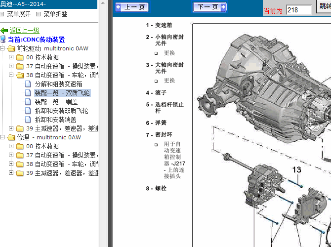 14年奥迪A5 自动变速箱维修资料
