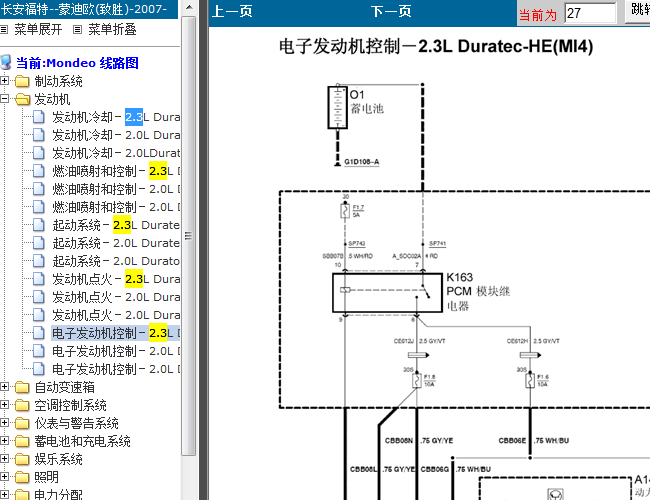 09年福特蒙迪欧 2.3发动机电路