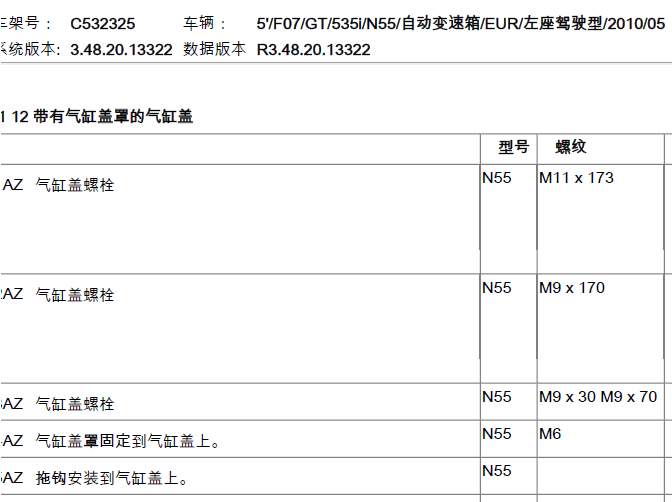 10年宝马535i N55发动机拧紧力矩