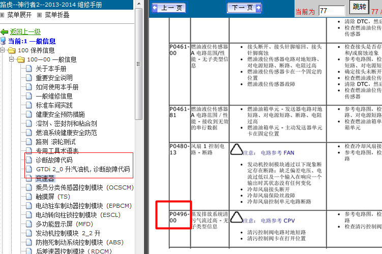 13年神行者2故障码