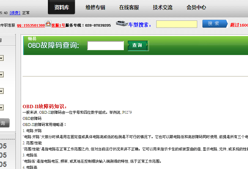 OBD故障码查询