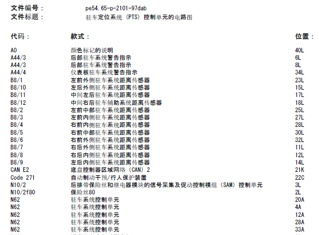 E300驻车辅助电路图