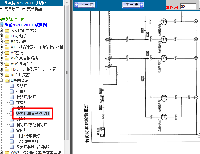 11年奔腾B70 转向灯电路