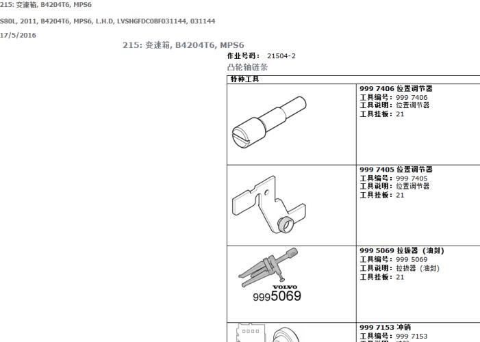 11年沃尔沃S80 B4204T6发动机正时资料