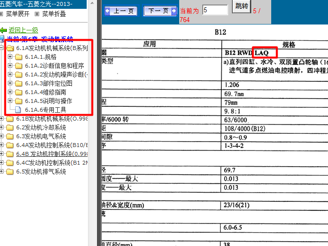 五菱之光 LAQ发动机维修资料