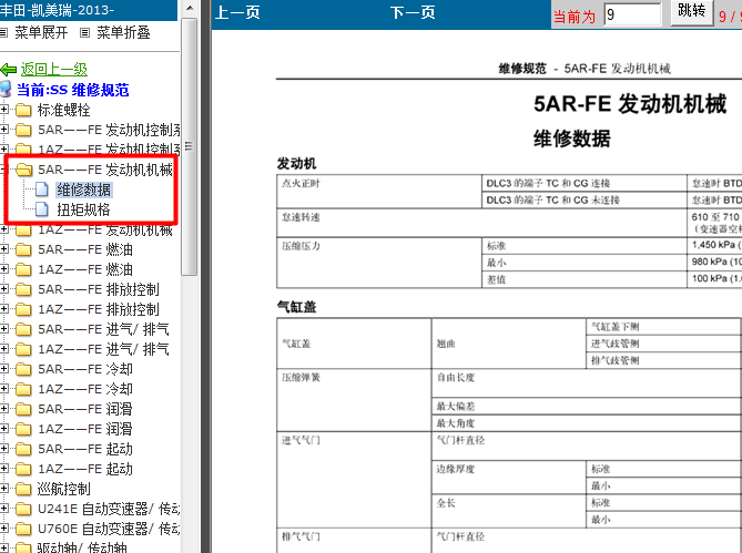 丰田凯美瑞 5AR发动机维修数据