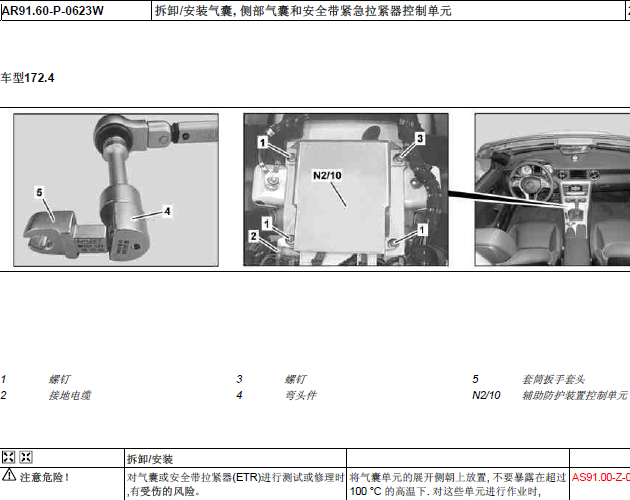 11年奔驰SLK200 气囊拆装