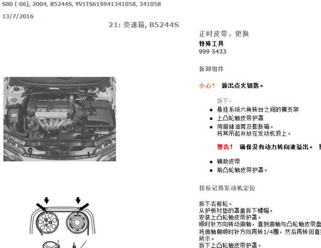 04年沃尔沃S80 B5244S发动机正时资料