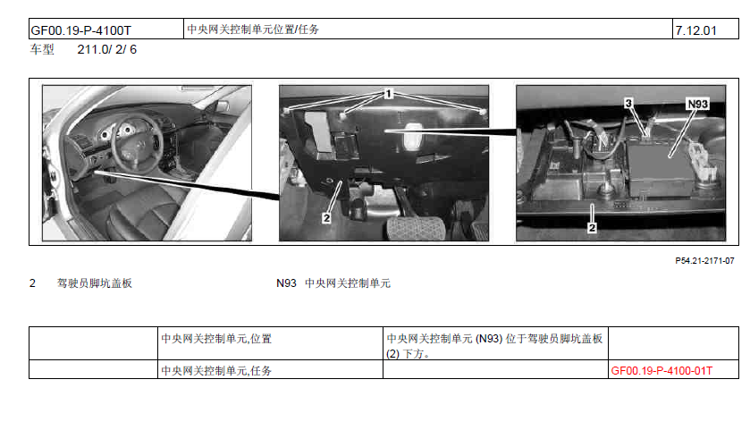 E500中央网关控制单元位置