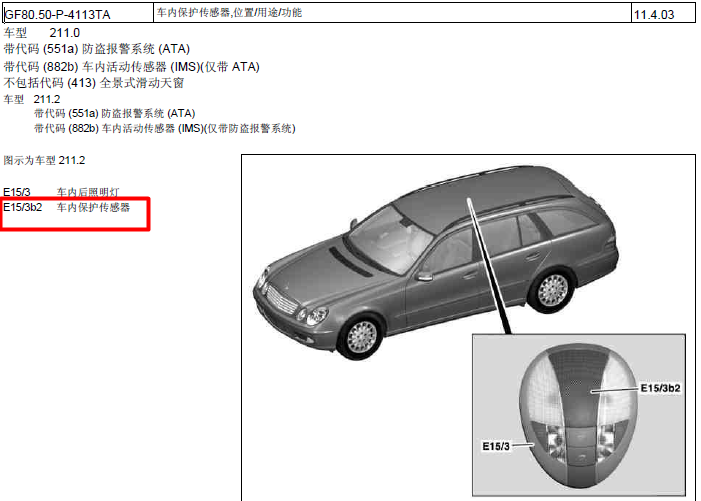 奔驰E500 E15/3b2部件位置
