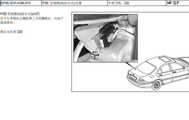 奔驰S350 气动控制模块位置