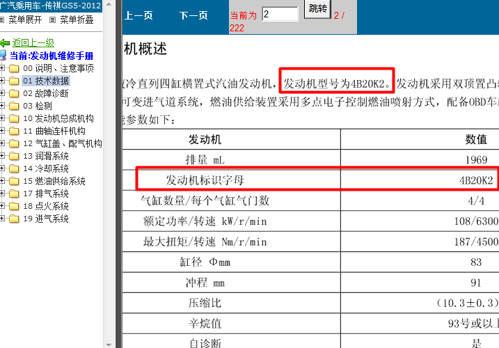 12年广汽传祺GS5 4B20K2发动机维修资料