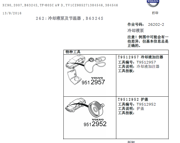 07年沃尔沃XC90 发动机冷却系统拆装