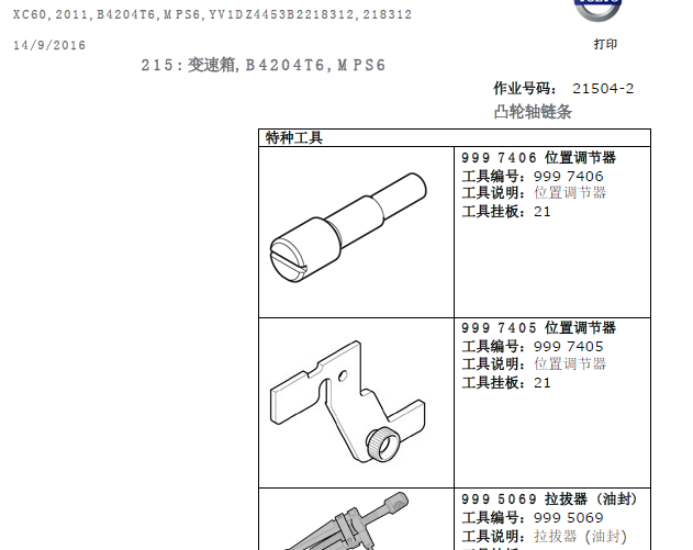 11年沃尔沃XC60 发动机正时资料