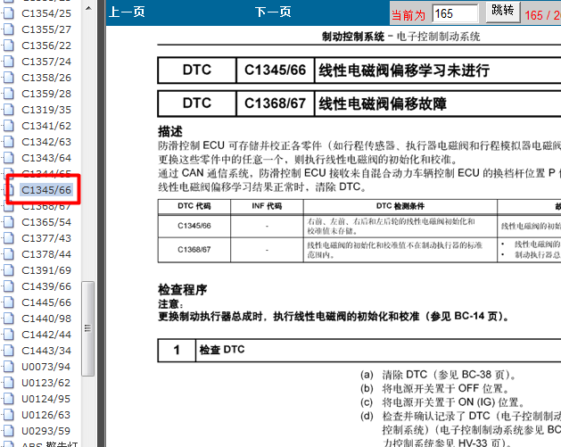 10年丰田凯美瑞 C1345故障码资料