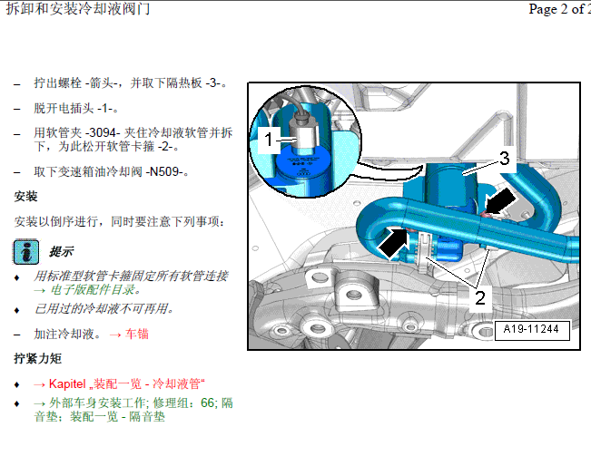 奥迪A6 冷却液阀门维修资料