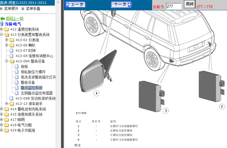 11年路虎揽胜 盲点监控系统位置