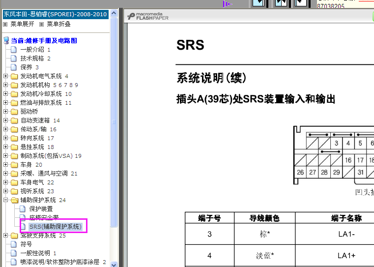 08-10年思铂睿安全气囊针脚