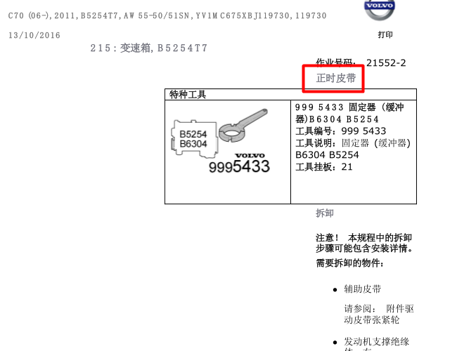 11年沃尔沃C70 B5254T7发动机正时拆装
