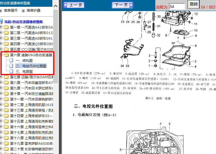 大众速腾 09G变速箱分解资料