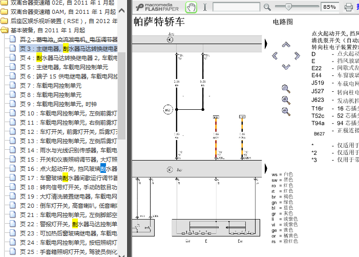 13年大众帕萨特 刮水器相关电路