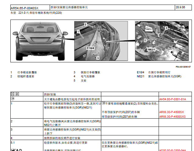 12年S300L传倒车雷达拆装