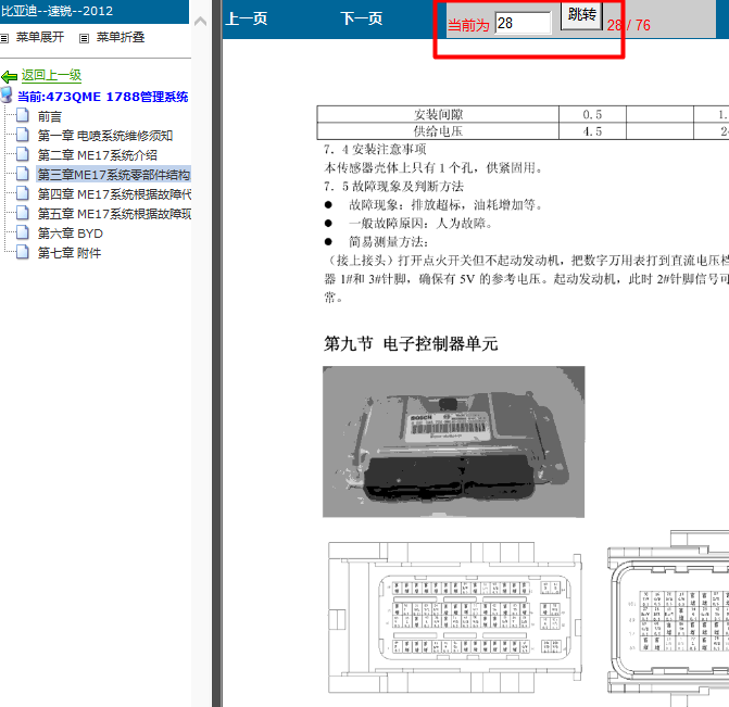 12年比亚迪速锐 ME17系统针脚资料