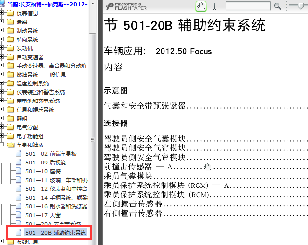 12年福特福克斯 气囊电路资料