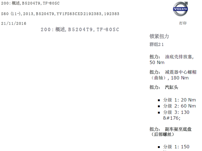 13年沃尔沃S60 B5204T9发动机锁紧扭力
