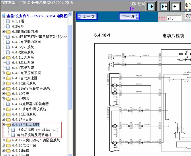 14-15年CS75倒车镜线路图