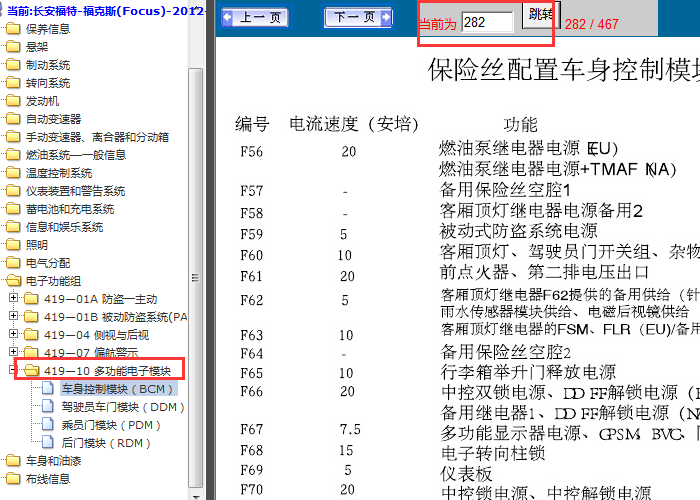 12年福特福克斯 车身控制模块保险说明资料