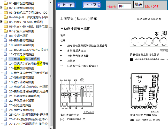 09年斯柯达昊锐 座椅电路