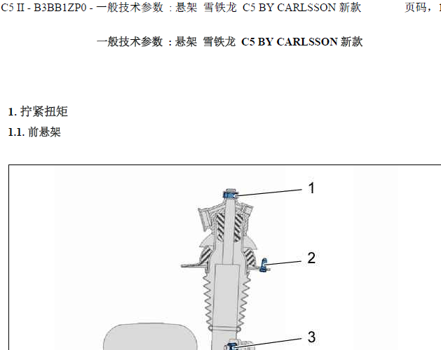 C5悬架资料