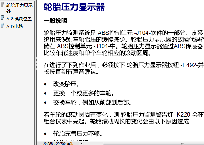 14年大众帕萨特 胎压监测系统说明