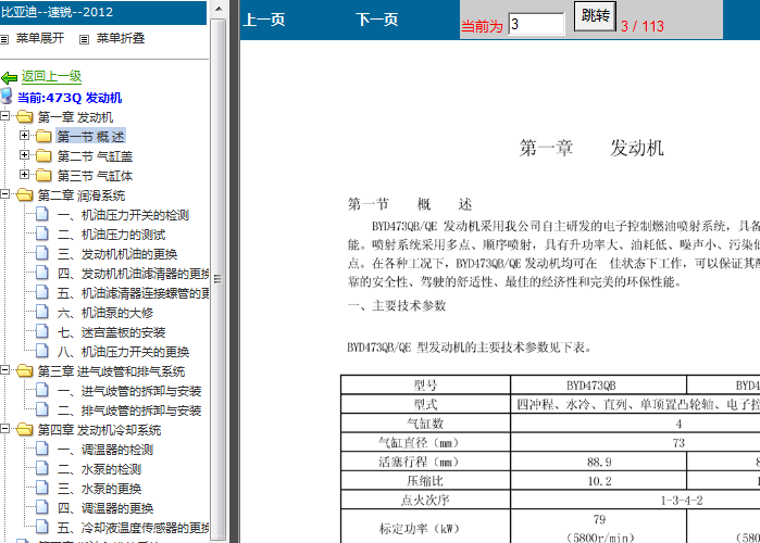 12年比亚迪速锐 BYD473Q发动机维修资料