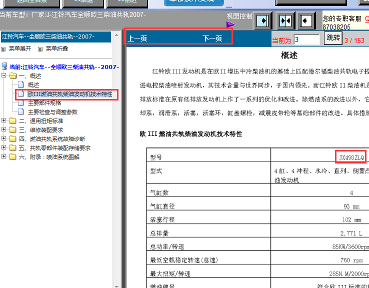 07年江铃全顺欧3发动机数据资料