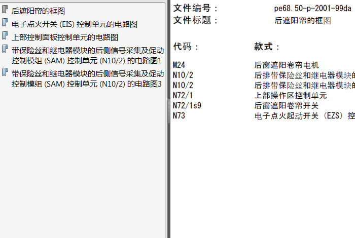 奔驰E280 后遮阳帘相关电路