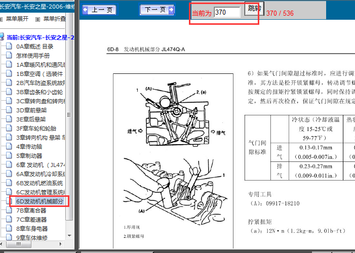 06年长安汽车 474Q发动机气门间隙