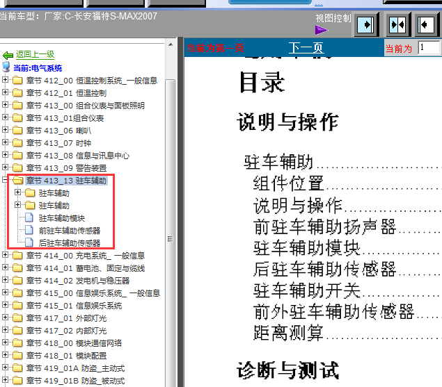 07年福特麦克斯  驻车辅助维修