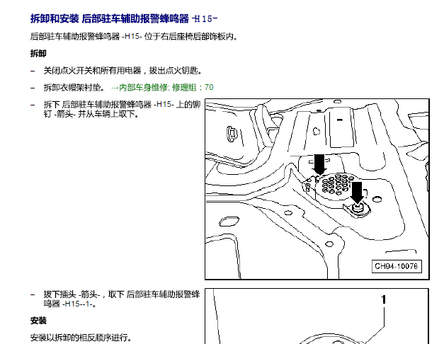 14年帕萨特倒车雷达蜂鸣器位置图