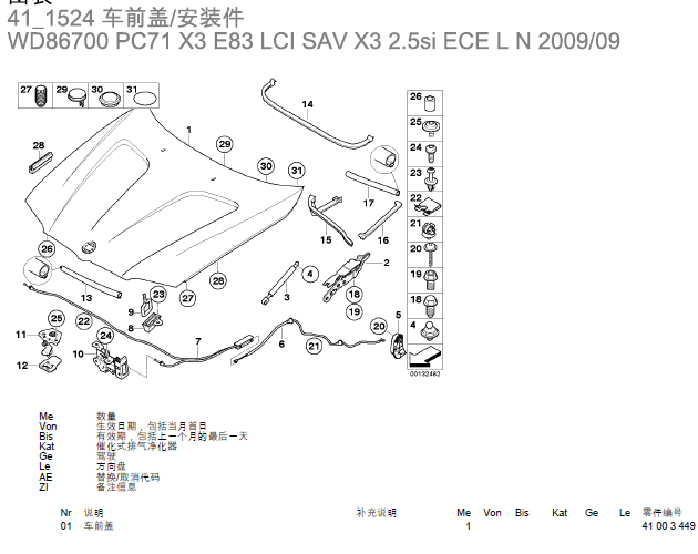 09年宝马X3 车前部分解图