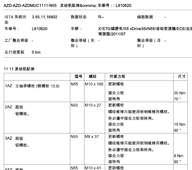 11年宝马X5发动机缸体扭矩数据及拆装