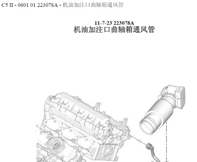07年C5曲轴箱通风管
