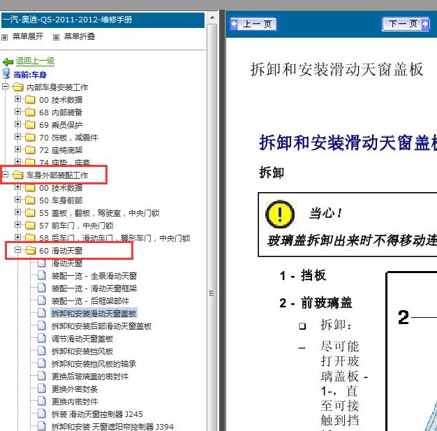 11年奥迪Q5 天窗拆装图