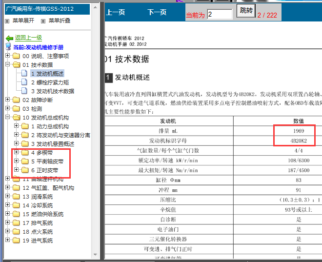 12年广汽传祺GS5发动机资料