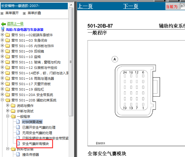 09年福特蒙迪欧气囊针脚图