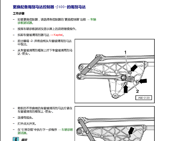 05年奥迪A8 雨刮器拆装资料